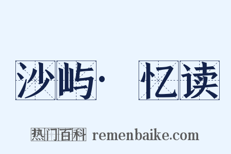 沙屿·忆读是什么意思的图片